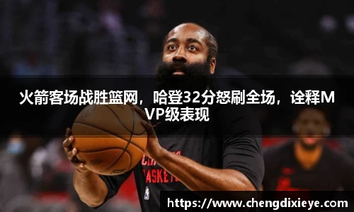 火箭客场战胜篮网，哈登32分怒刷全场，诠释MVP级表现