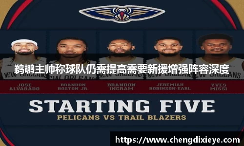 鹈鹕主帅称球队仍需提高需要新援增强阵容深度