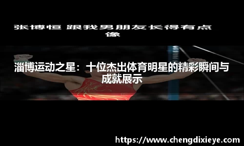 淄博运动之星：十位杰出体育明星的精彩瞬间与成就展示