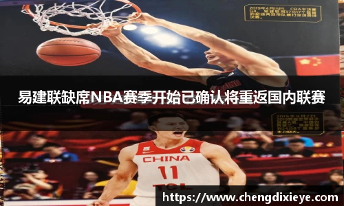 易建联缺席NBA赛季开始已确认将重返国内联赛