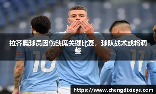拉齐奥球员因伤缺席关键比赛，球队战术或将调整