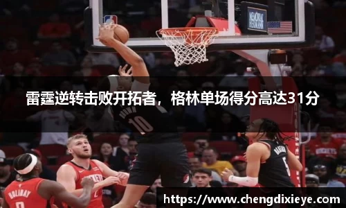 雷霆逆转击败开拓者，格林单场得分高达31分