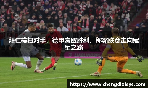 拜仁横扫对手，德甲豪取胜利，称霸联赛走向冠军之路
