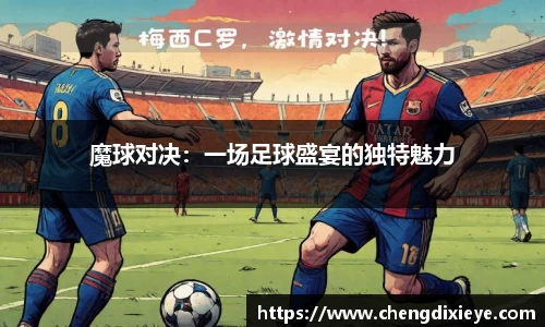 魔球对决：一场足球盛宴的独特魅力