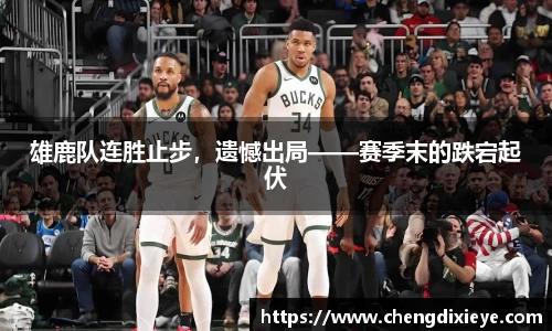 雄鹿队连胜止步，遗憾出局——赛季末的跌宕起伏