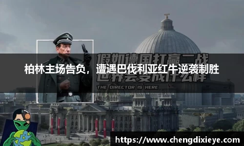 柏林主场告负，遭遇巴伐利亚红牛逆袭制胜