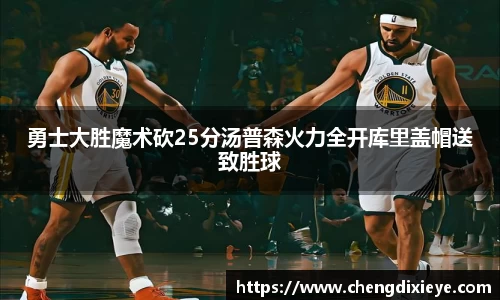 勇士大胜魔术砍25分汤普森火力全开库里盖帽送致胜球
