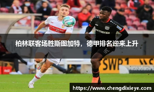 柏林联客场胜斯图加特，德甲排名迎来上升