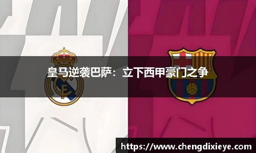 皇马逆袭巴萨：立下西甲豪门之争