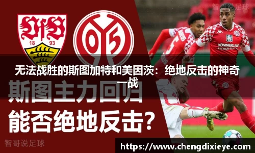 无法战胜的斯图加特和美因茨：绝地反击的神奇一战