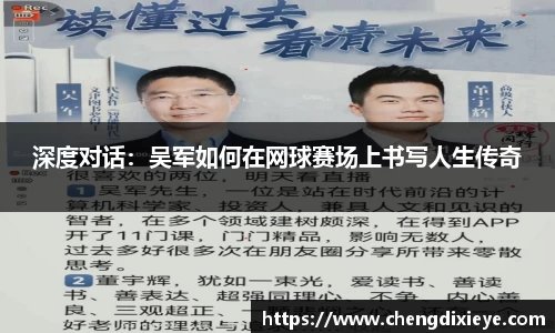 深度对话：吴军如何在网球赛场上书写人生传奇