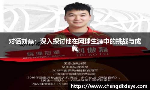 对话刘磊：深入探讨他在网球生涯中的挑战与成就