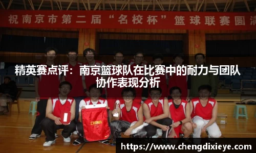 精英赛点评：南京篮球队在比赛中的耐力与团队协作表现分析