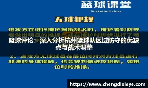 篮球评论：深入分析杭州篮球队区域防守的优缺点与战术调整