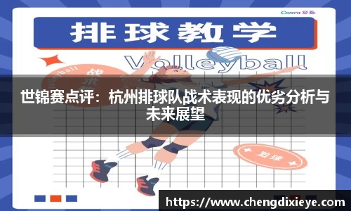 世锦赛点评：杭州排球队战术表现的优劣分析与未来展望