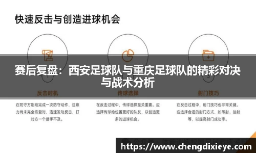 赛后复盘：西安足球队与重庆足球队的精彩对决与战术分析
