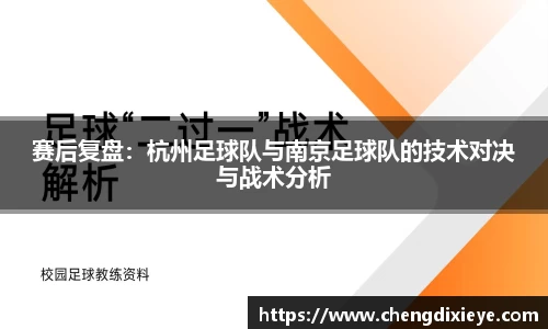 赛后复盘：杭州足球队与南京足球队的技术对决与战术分析