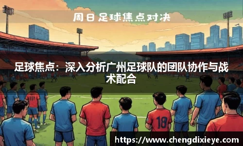 足球焦点：深入分析广州足球队的团队协作与战术配合