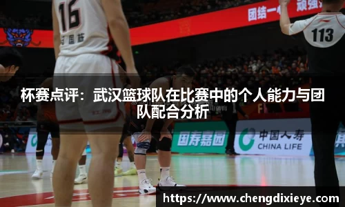 杯赛点评：武汉篮球队在比赛中的个人能力与团队配合分析