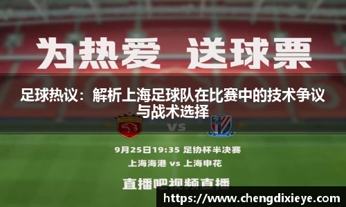足球热议：解析上海足球队在比赛中的技术争议与战术选择