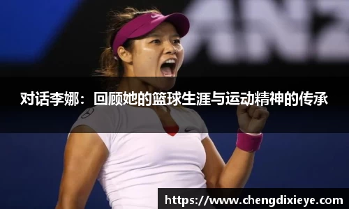 对话李娜：回顾她的篮球生涯与运动精神的传承