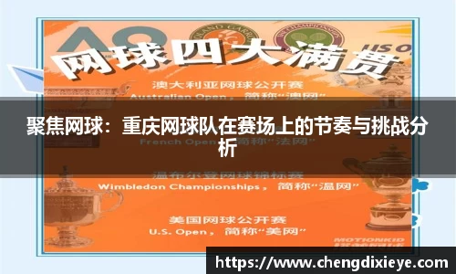 聚焦网球：重庆网球队在赛场上的节奏与挑战分析