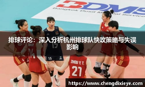 排球评论：深入分析杭州排球队快攻策略与失误影响
