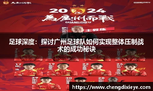 足球深度：探讨广州足球队如何实现整体压制战术的成功秘诀