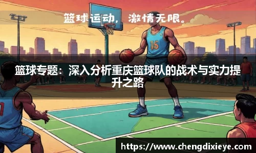 篮球专题：深入分析重庆篮球队的战术与实力提升之路