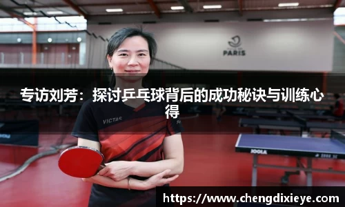 专访刘芳：探讨乒乓球背后的成功秘诀与训练心得