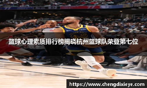 篮球心理素质排行榜揭晓杭州篮球队荣登第七位