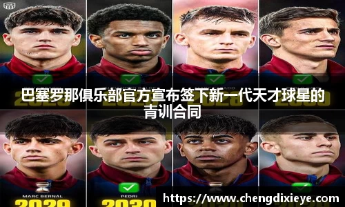 巴塞罗那俱乐部官方宣布签下新一代天才球星的青训合同