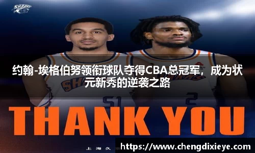 约翰-埃格伯努领衔球队夺得CBA总冠军，成为状元新秀的逆袭之路