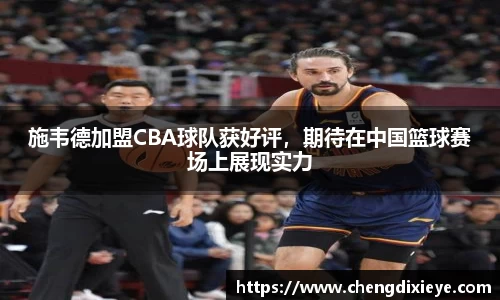 施韦德加盟CBA球队获好评，期待在中国篮球赛场上展现实力
