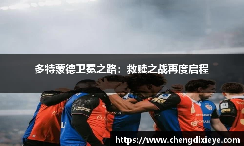 多特蒙德卫冕之路：救赎之战再度启程