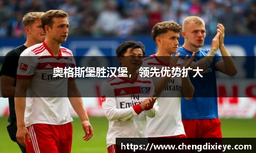 奥格斯堡胜汉堡，领先优势扩大