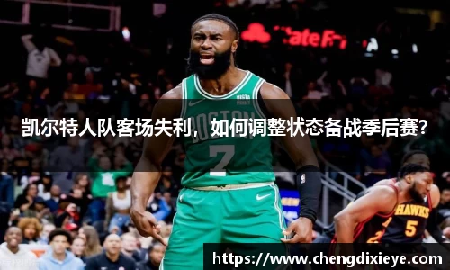 凯尔特人队客场失利，如何调整状态备战季后赛？