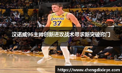 汉诺威96主帅创新进攻战术寻求新突破窍门