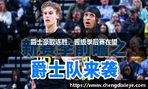 爵士豪取连胜，晋级季后赛在望