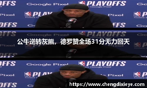 公牛逆转灰熊，德罗赞全场31分无力回天