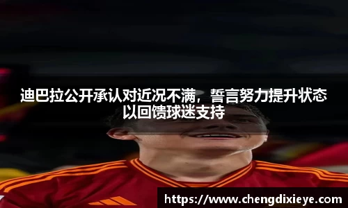 迪巴拉公开承认对近况不满，誓言努力提升状态以回馈球迷支持