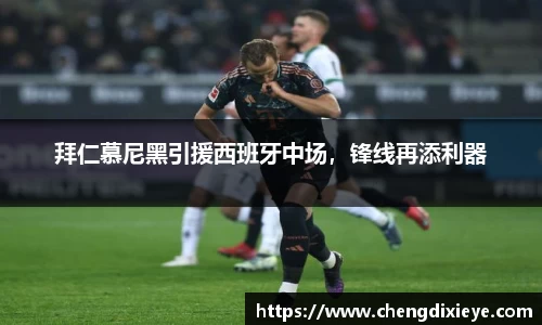 拜仁慕尼黑引援西班牙中场，锋线再添利器