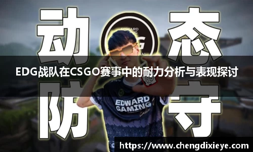 EDG战队在CSGO赛事中的耐力分析与表现探讨