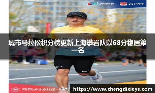 城市马拉松积分榜更新上海攀岩队以68分稳居第一名