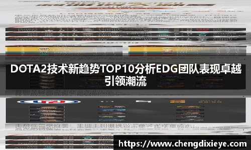 DOTA2技术新趋势TOP10分析EDG团队表现卓越引领潮流