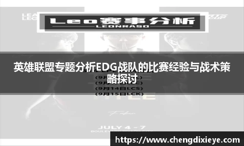 英雄联盟专题分析EDG战队的比赛经验与战术策略探讨