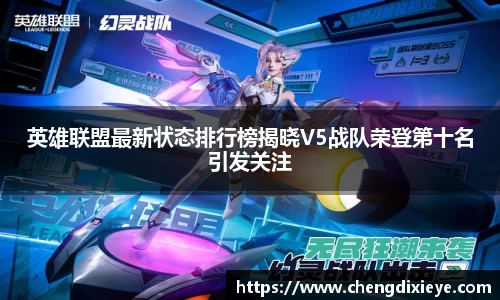 英雄联盟最新状态排行榜揭晓V5战队荣登第十名引发关注