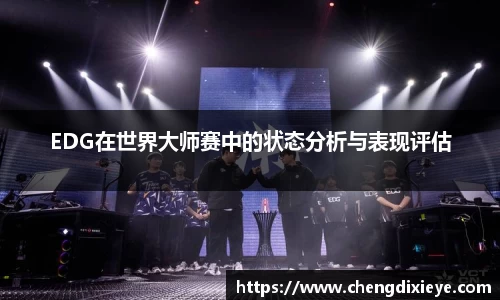 EDG在世界大师赛中的状态分析与表现评估