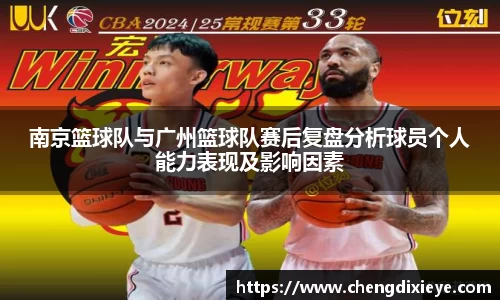 南京篮球队与广州篮球队赛后复盘分析球员个人能力表现及影响因素