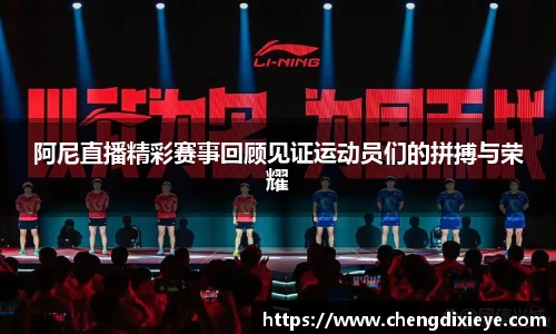 阿尼直播精彩赛事回顾见证运动员们的拼搏与荣耀